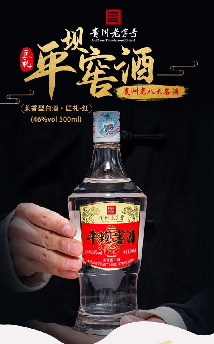 贵州平坝窖酒 匠礼 46度兼香型白酒礼盒装500ml