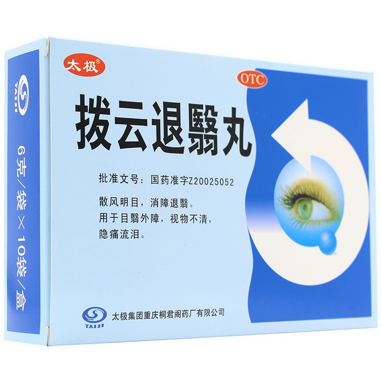 拨云退翳丸10袋散风明目消障退翳目翳外障视物不清隐痛流泪眼部药