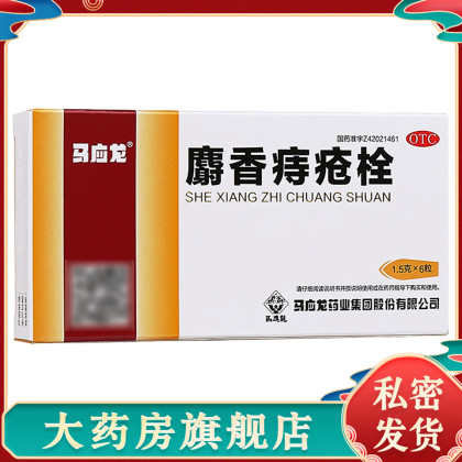 首页 >马应龙>麝香痔疮栓6粒 痣疮药膏消肿止痛肠热大便出血肛门肉球