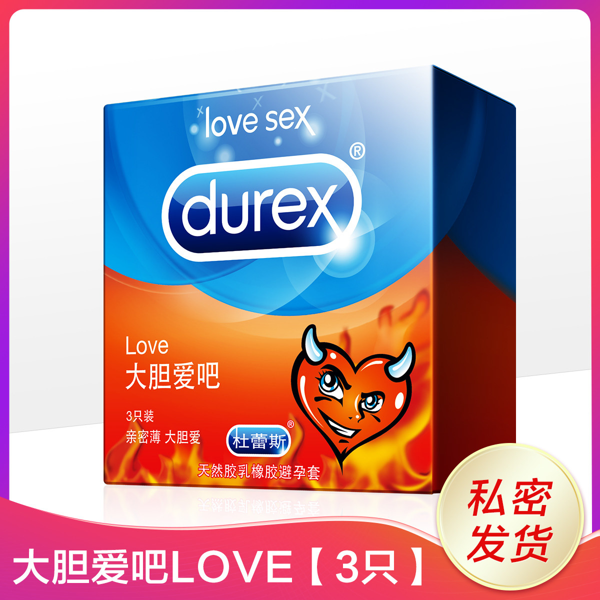 杜蕾斯 love避孕套装3只装男用女用安全套成人情趣用品