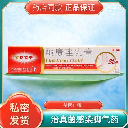 金达克宁酮康唑乳膏15g治真菌感染脚气药杀菌止痒脱皮软膏脚臭粉