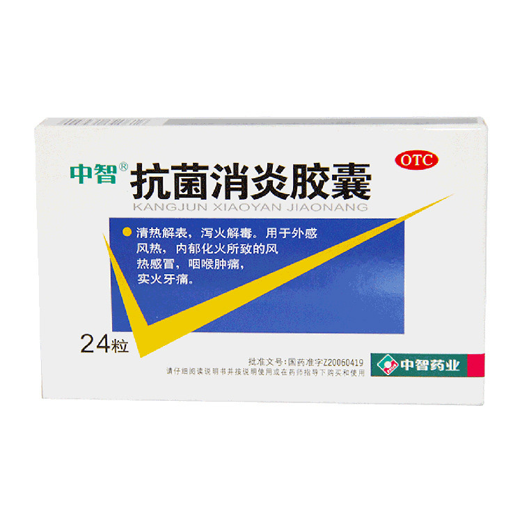 中智抗菌消炎胶囊24片清热解毒去火泻火消炎止痛风热感冒牙痛正品