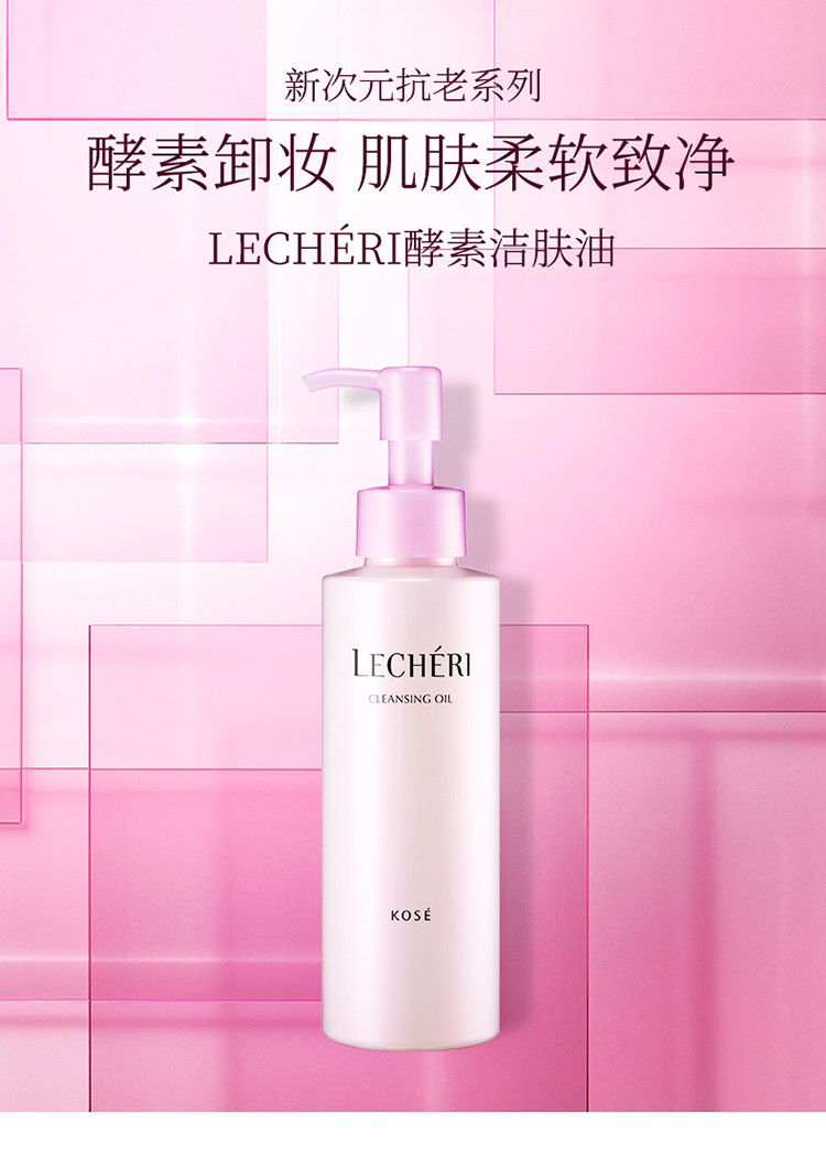 【日本直邮】KOSE LECHERI 酵素卸妆油 150ml