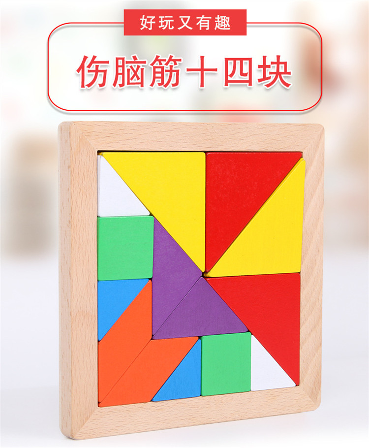 木制玩具七巧板之伤脑筋十四块小学生益智儿童拼图拼板