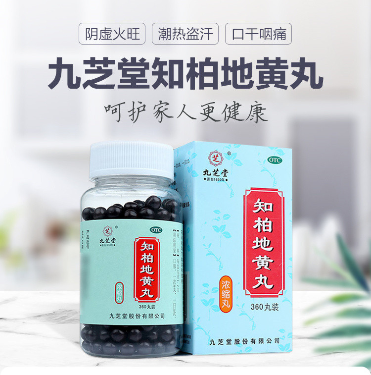 九芝堂知柏地黄丸360丸浓缩丸滋阴降火阴虚火旺潮热盗汗遗精