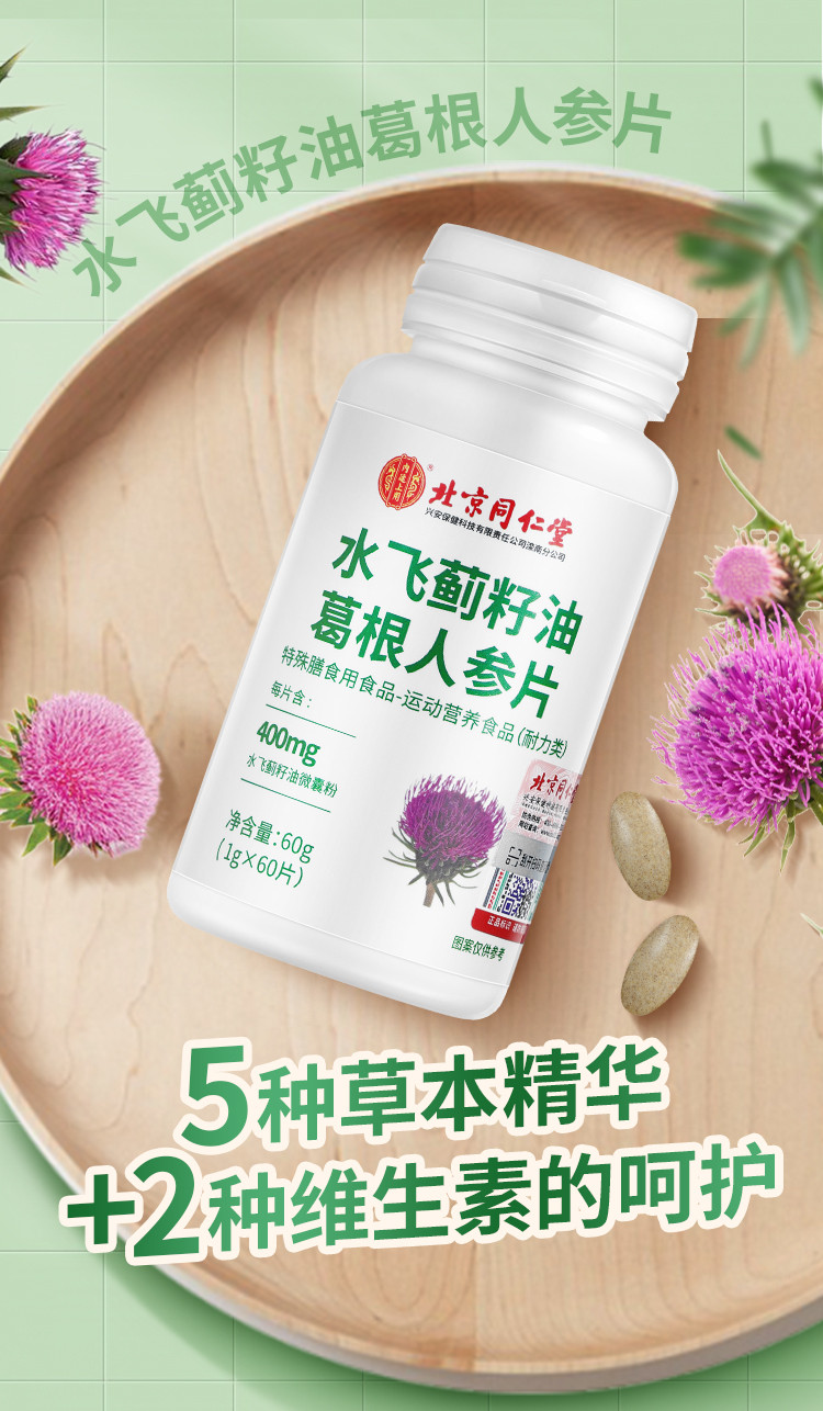 内廷上用水飞蓟籽油葛根人参片 水飞蓟素葛根粉人参粉维生素b