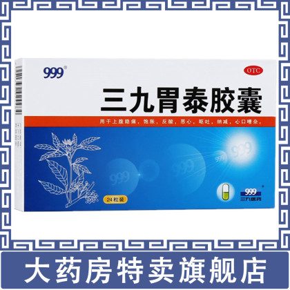 三九胃泰胶囊24粒消炎止痛上腹隐痛饱胀反酸恶心呕吐纳减心口嘈杂