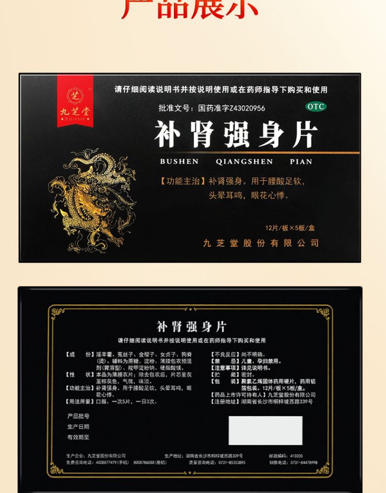 九芝堂补肾强身片60片/盒补肾强身用于腰酸足软头晕耳鸣眼花心悸