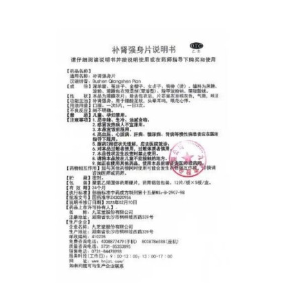 九芝堂补肾强身片60片/盒补肾强身用于腰酸足软头晕耳鸣眼花心悸
