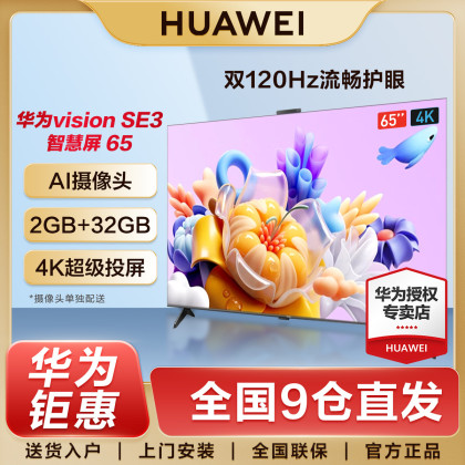 首页 >华为>visionse3智慧屏 65英寸 4k超高清 120hz ai摄像头 护眼