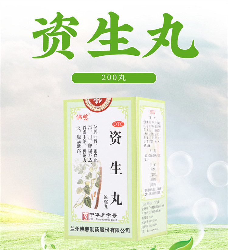 佛慈资生丸200丸*1瓶/盒脾虚不适胃虚不纳神倦乏力腹满泄泻