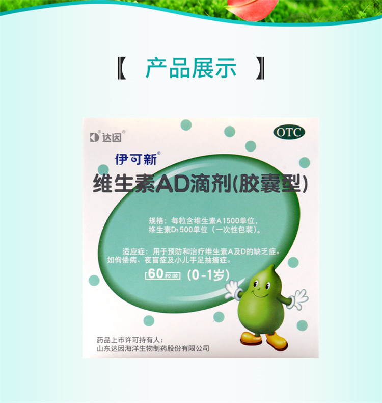 伊可新 维生素ad滴剂/0-1岁 60粒/盒维生素ad的缺乏症