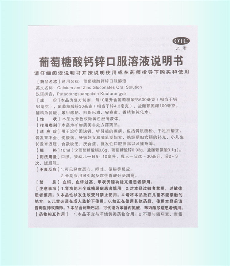 澳诺锌钙特 葡萄糖酸钙锌口服溶液 5ml*36支/盒缺钙锌引起的疾病