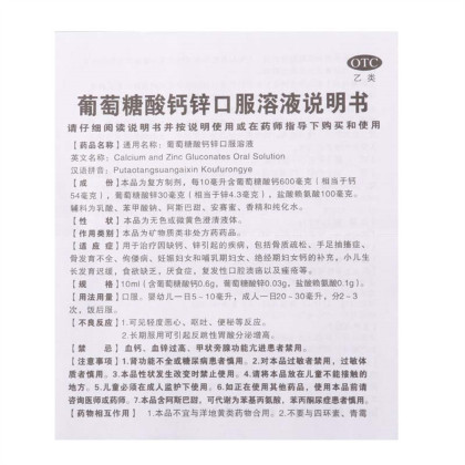 澳诺锌钙特 葡萄糖酸钙锌口服溶液 5ml*36支/盒缺钙锌引起的疾病