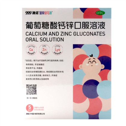 澳诺锌钙特 葡萄糖酸钙锌口服溶液 5ml*36支/盒缺钙锌引起的疾病