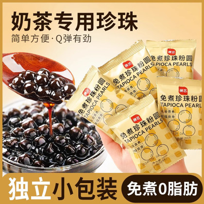 免煮快煮黑珍珠粉圆小包装黑糖珍珠甜品小料奶茶店专用原材料