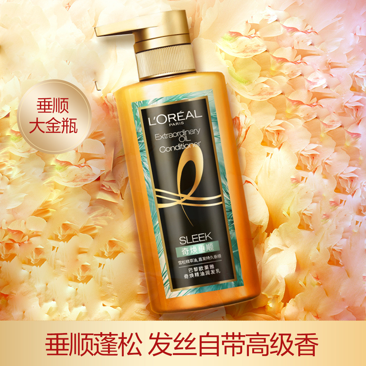 巴黎欧莱雅护发素女 奇焕精油润发乳440ml 直发护理柔顺头发正品