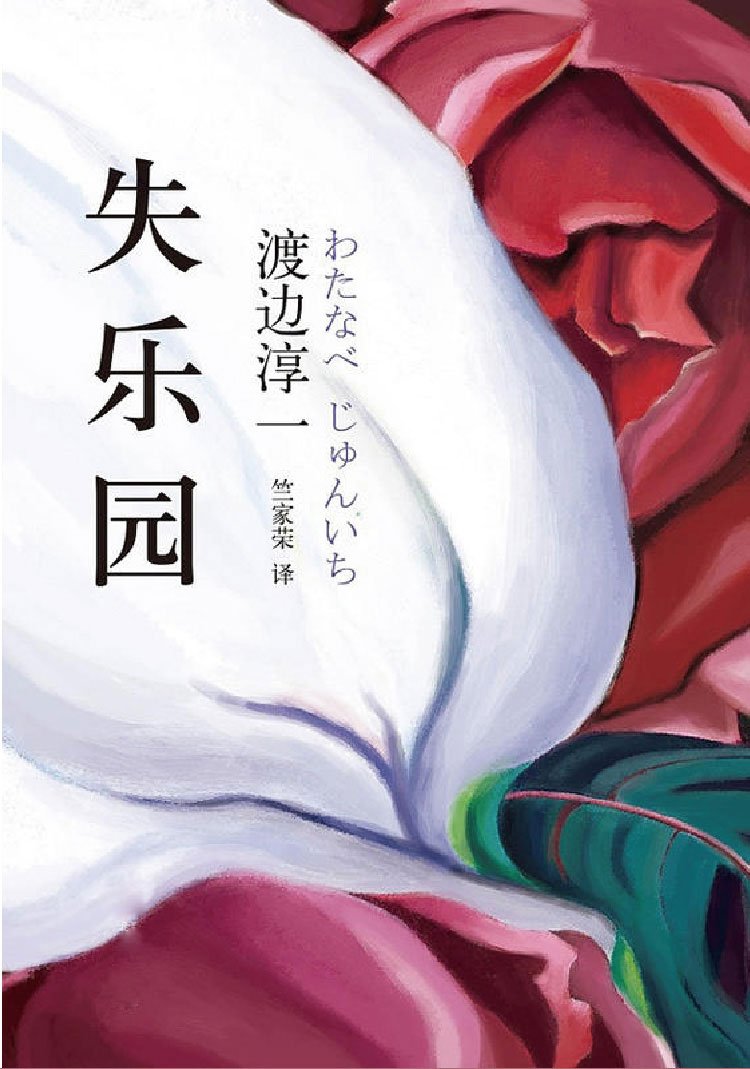 失乐园渡边淳一