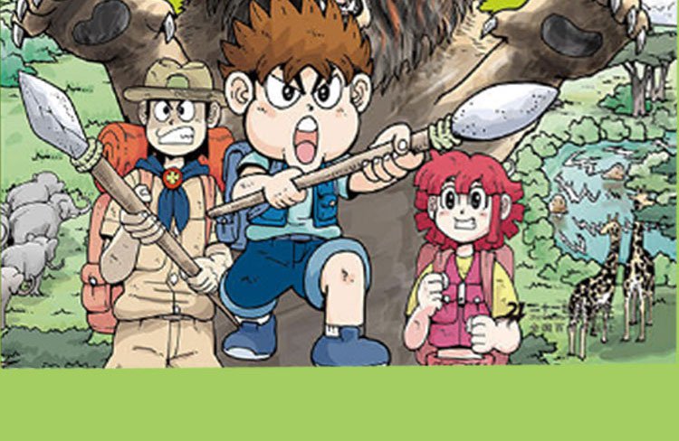 绝境生存系列14非洲草原历险记我的第一本科学漫画书