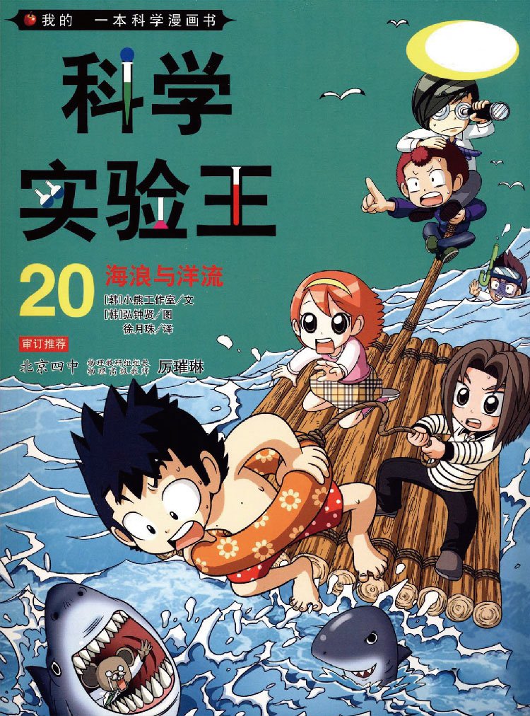 科学实验王(20)海浪与洋流|我的第一本学习漫画书