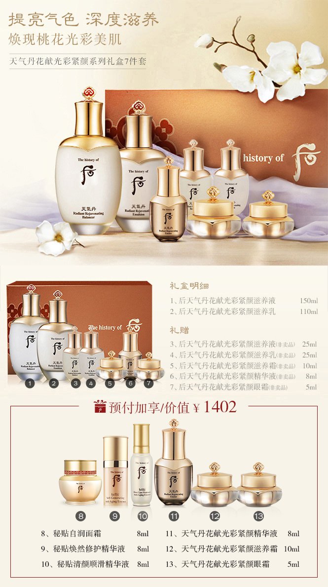thehistoryofwhoo后天气丹花献光彩紧颜系列礼盒7件套加赠6件套