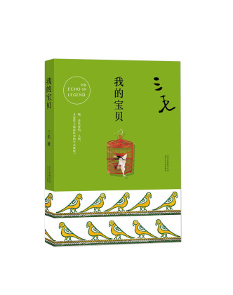 我的宝贝三毛全集092017平装版