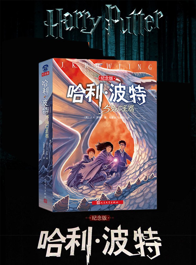 哈利波特与死亡圣器7纪念版