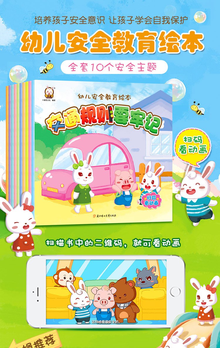 06岁兔小贝幼儿安全教育绘本全10册扫码看动画