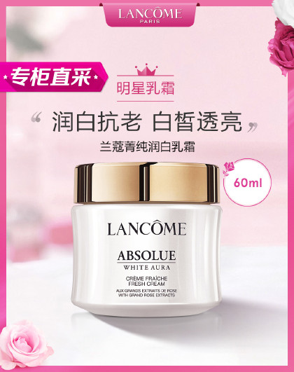 兰蔻菁纯润白乳霜60ml