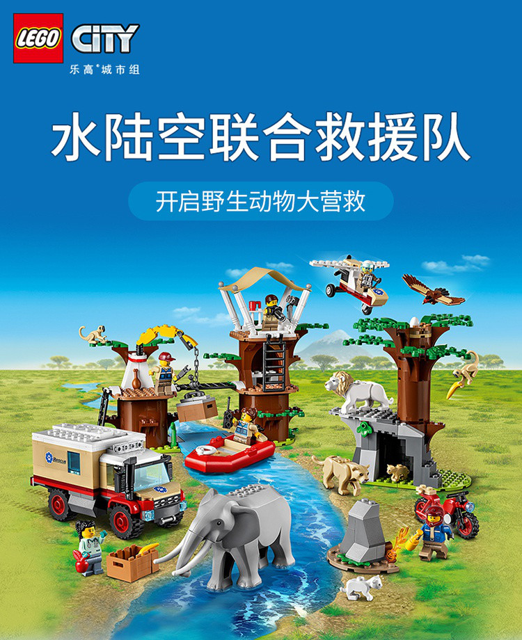 乐高玩具男孩城市组60307野生动物救援营 儿童玩具男孩积木