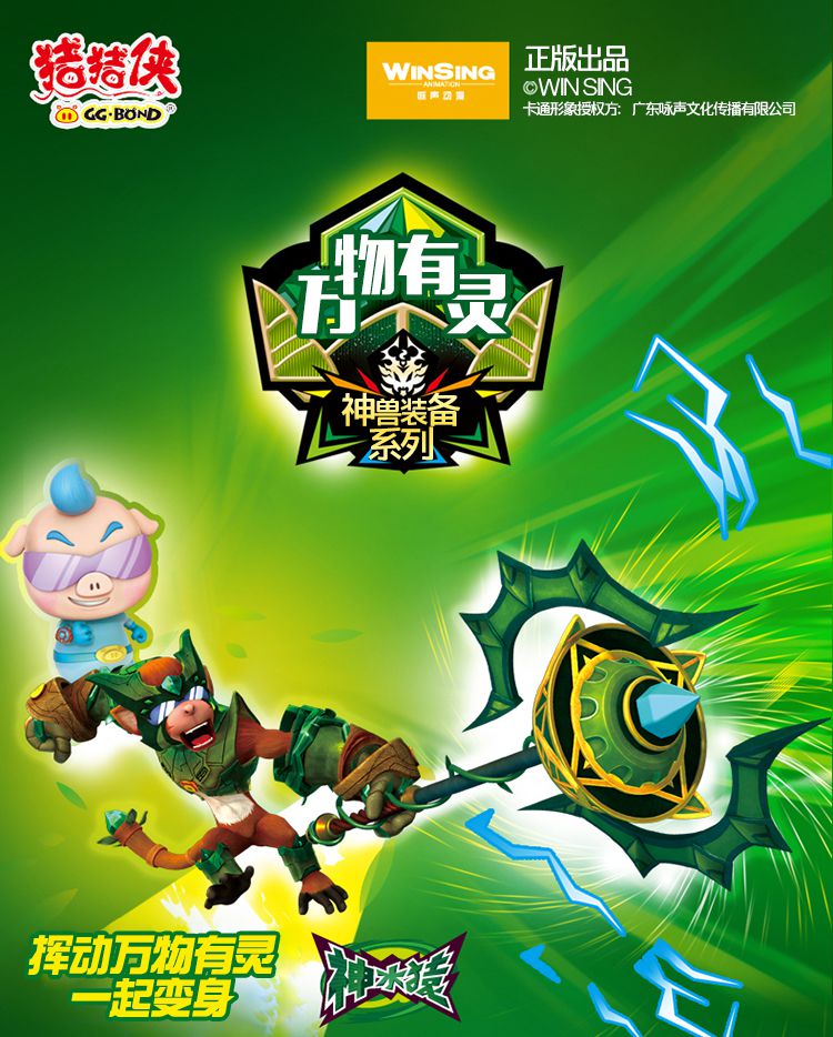 猪猪侠ggbond 万物有灵 神木猿装备
