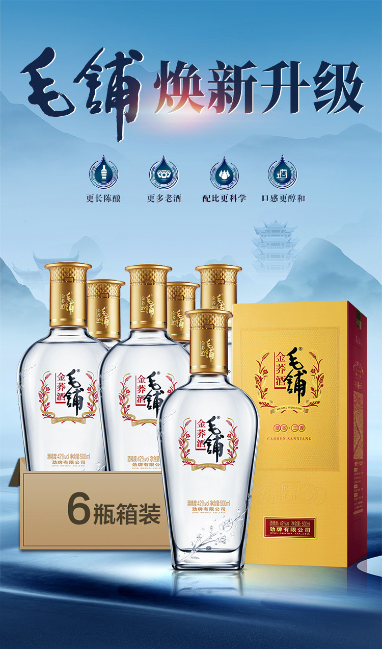 【礼盒推荐】劲牌劲酒毛铺金荞42度 500ml*6白酒整箱
