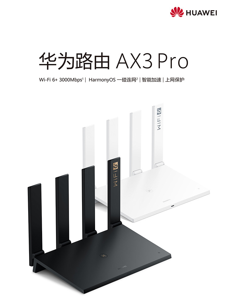 【网线套装】华为路由器ax3 pro家用智能穿墙无线路由器