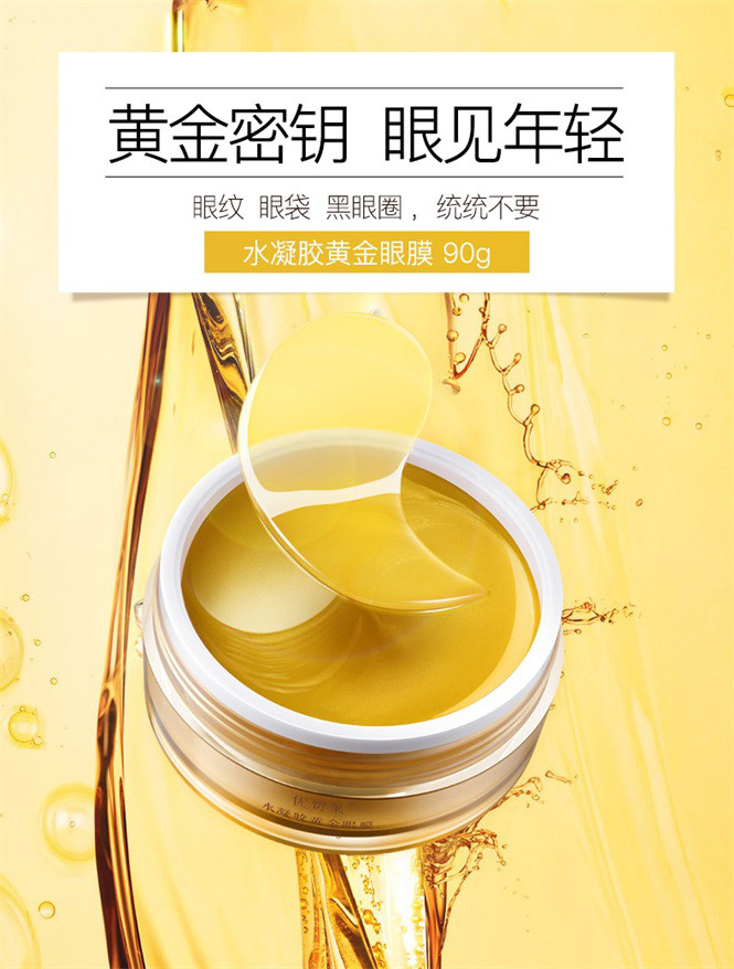 【淡化眼纹黑眼圈】珀莱雅旗下水凝胶黄金眼膜细纹眼纹抗皱消眼袋