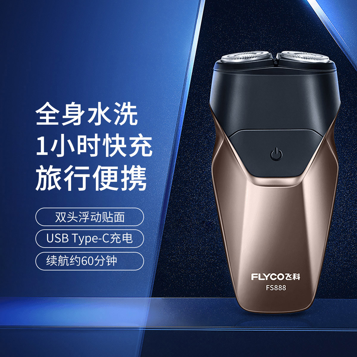 飞科 【智能防夹须】一小时快充全身水洗fs888电动剃须刀