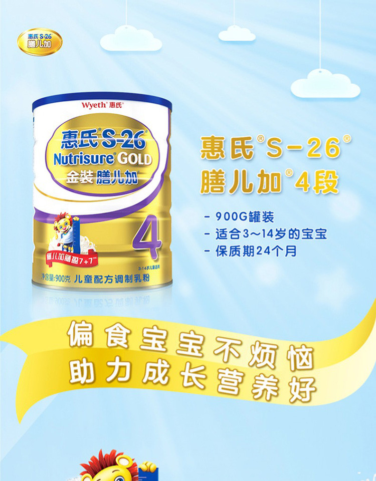 惠氏s-26金装膳儿加4段900g(3-14岁)儿童配方调制乳粉 罐装(新旧包装