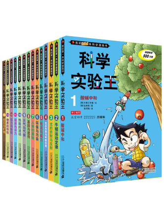 科学实验王(1-14)我的**本科学漫画书