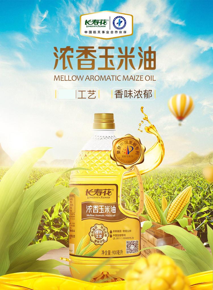 长寿花浓香玉米油900ml小瓶试用装物理压榨充氮保鲜烘焙食用油